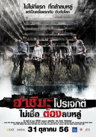 Проект &laquo;Хашима&raquo; (фильм 2013)