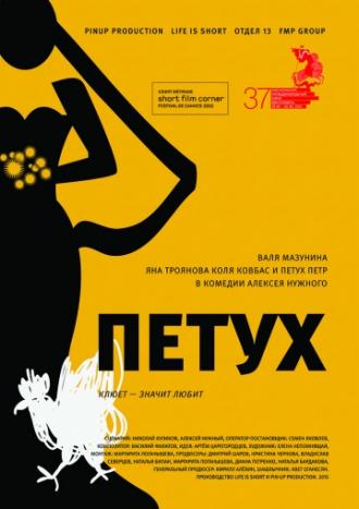 Петух (фильм 2015)