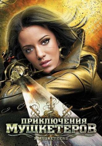 Приключения мушкетеров (фильм 2011)