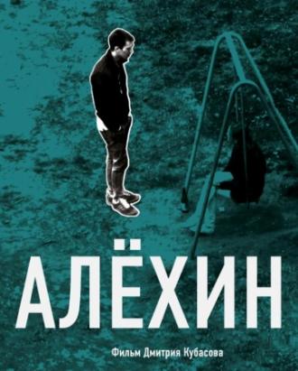 Алехин (фильм 2012)