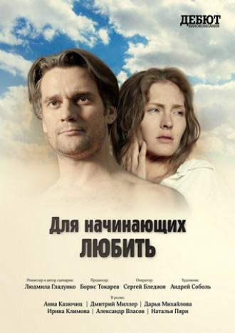 Для начинающих любить (фильм 2010)