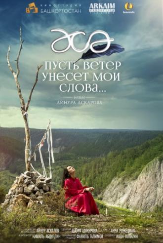 Пусть ветер унесет мои слова… (фильм 2015)