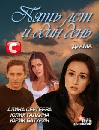 Пять лет и один день (фильм 2012)
