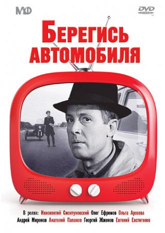 Берегись автомобиля (фильм 1966)