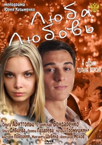 Люба. Любовь (сериал 2011)