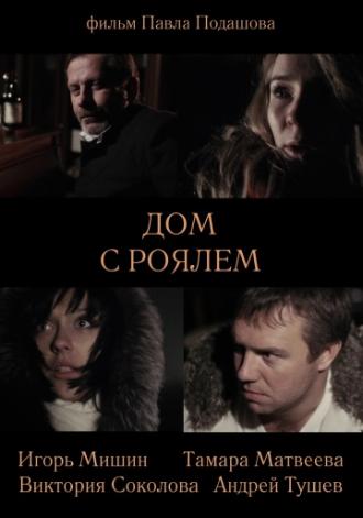 Дом с роялем (фильм 2013)