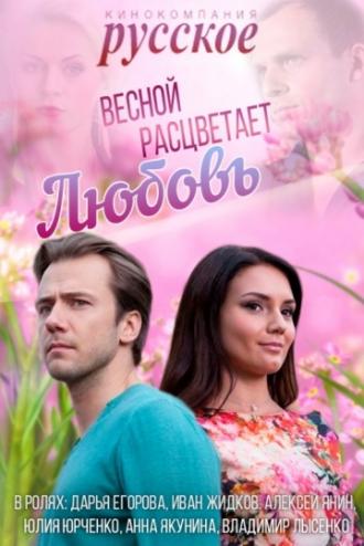 Весной расцветает любовь (сериал 2014)