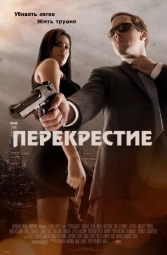 Перекрестие (фильм 2013)