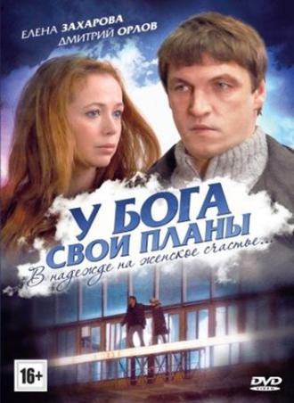 У Бога свои планы (фильм 2012)