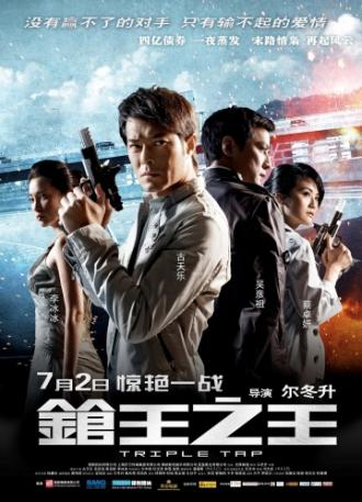 Тройной перехват (фильм 2010)