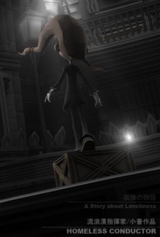 Бездомный дирижер (фильм 2010)