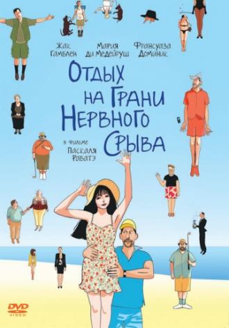 Отдых на грани нервного срыва (фильм 2011)