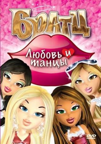 Братц: Любовь и танцы (фильм 2010)