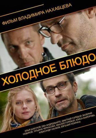Холодное блюдо (сериал 2015)