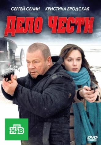 Дело чести (фильм 2011)