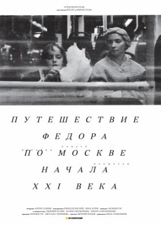 Путешествие Федора по Москве начала XXI века (фильм 2014)