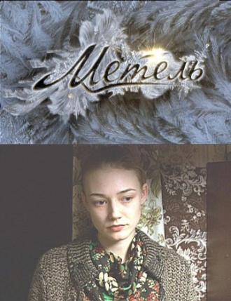 Метель (сериал 2010)