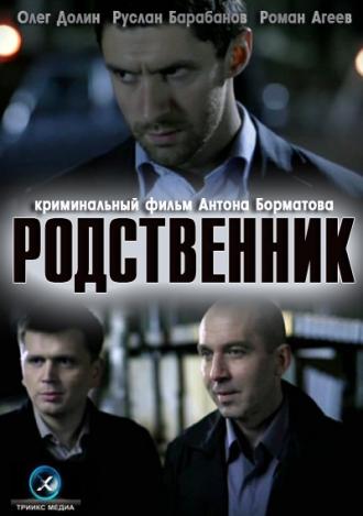 Родственник (фильм 2011)