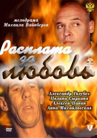 Расплата за любовь (фильм 2011)