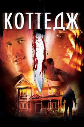 Коттедж (фильм 2012)