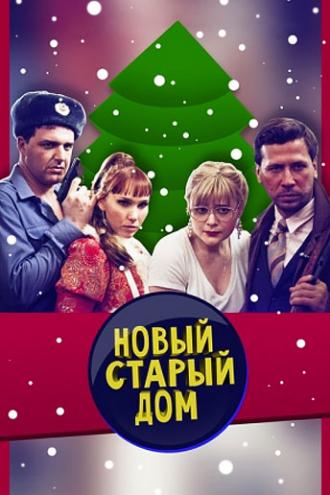 Старый новый дом (фильм 2013)