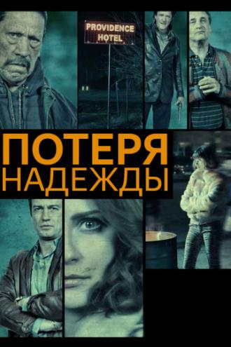 Потеря надежды (фильм 2015)