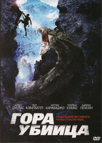 Гора-убийца (фильм 2011)