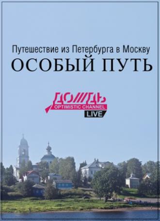 Путешествие из Петербурга в Москву: Особый Путь (сериал 2014)