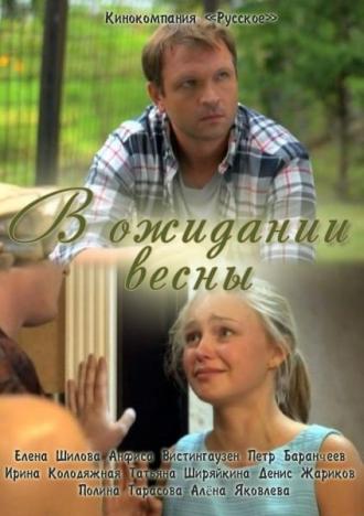 В ожидании весны (фильм 2012)
