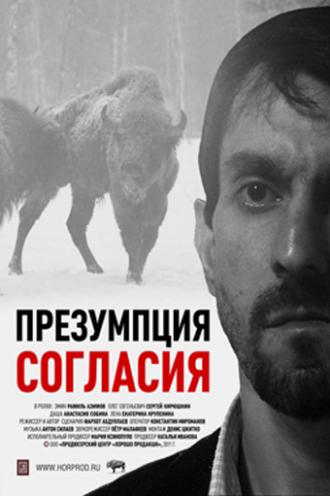 Презумпция согласия (фильм 2011)