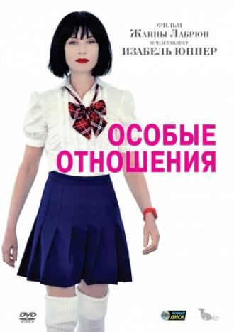 Особые отношения (фильм 2010)