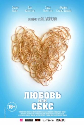 Любовь или секс (фильм 2013)