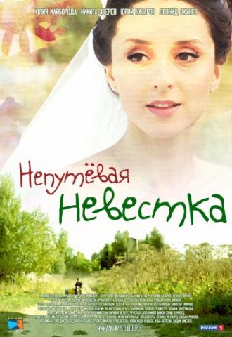 Непутевая невестка (фильм 2012)