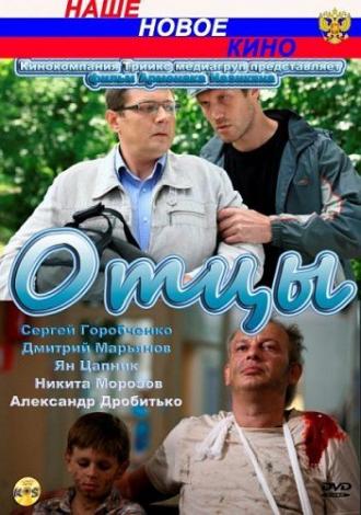 Отцы (фильм 2010)