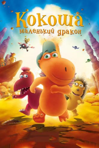 Кокоша – маленький дракон (фильм 2014)
