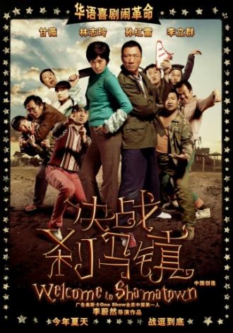 Добро пожаловать в Шаматаун (фильм 2010)