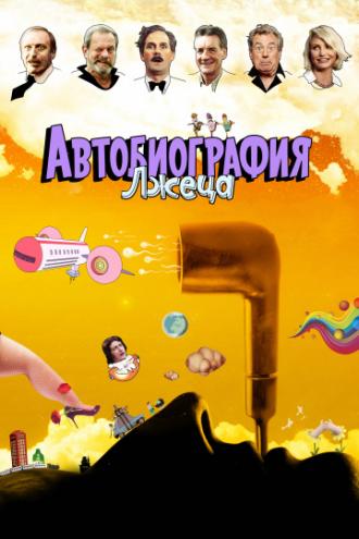 Автобиография лжеца (фильм 2012)