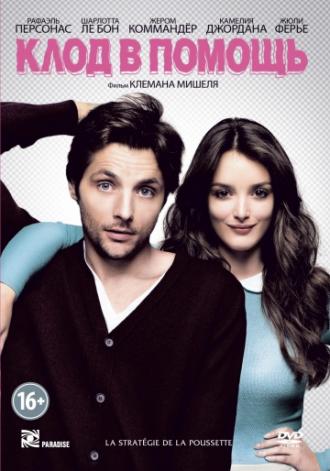 Клод в помощь (фильм 2012)