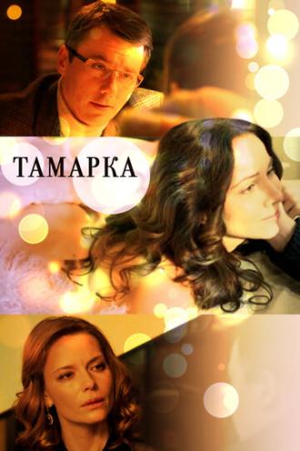 Тамарка (сериал 2013)