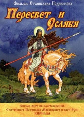 Пересвет и Ослябя (фильм 2010)
