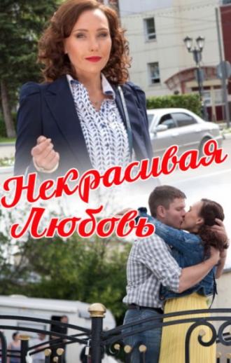 Некрасивая Любовь (фильм 2013)