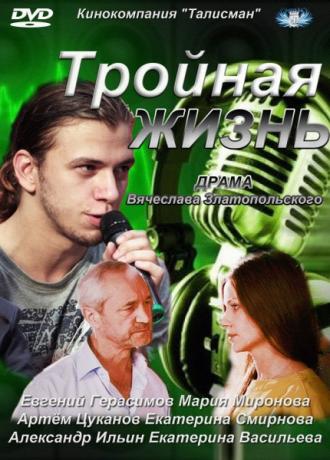 Тройная жизнь (сериал 2012)