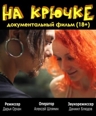 На крючке (фильм 2012)