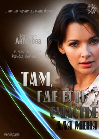 Там, где есть счастье для меня (фильм 2013)