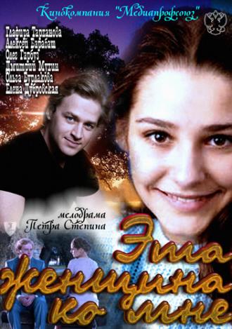 Эта женщина ко мне (фильм 2011)