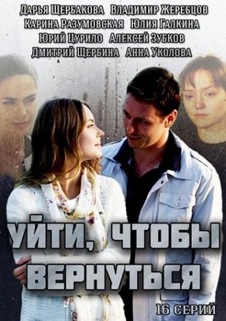 Уйти, чтобы вернуться (сериал 2014)
