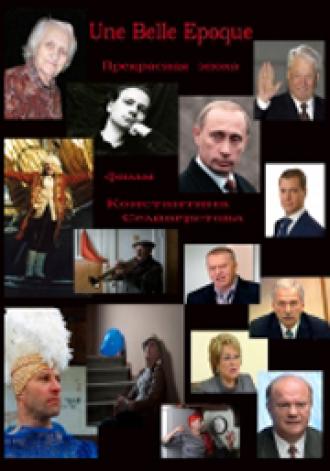 Прекрасная эпоха (фильм 2011)
