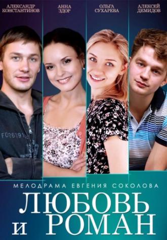 Любовь и Роман (фильм 2014)