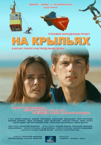 На крыльях (фильм 2013)