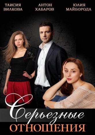 Серьезные отношения (фильм 2013)